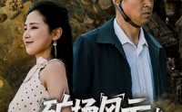 《矿场风云之生死救援（58集）》精彩短剧无广告畅享