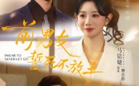 《前男友誓死不放手（75集）》免费短剧在线速看不停