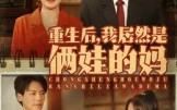 《重生后我居然是俩娃的妈（80集）》免费短剧无卡顿畅快追完