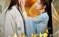 《清冷师兄不禁撩师妹慢点跑（81集）》全集短剧免费畅快追
