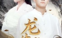 《龙生九子（70集）》精彩短剧免费看不停
