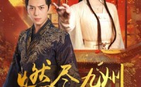 《燃尽九州换卿悦（54集）》在线短剧免费看无卡顿