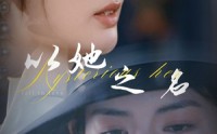 《以她之名（53集）》超燃短剧全集免费畅看