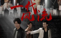 《一代风流（50集）》免费短剧畅享完整版