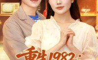 《重生1982岳父一家上门逼婚（85集）》全集短剧在线免费观看
