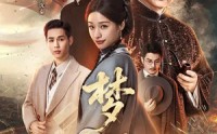 《梦影（60集）》免费在线看短剧全集超带感