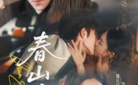 《春山暄（72集）》短剧全集免费在线轻松看