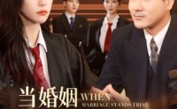 《当婚姻站上被告席（30集）》免费短剧一集不落看