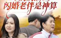 《奶奶的闪婚老伴是神算（55集）》免费短剧高清全集观看
