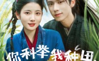 《你科举我种田塑料夫妇闯荒年（79集）》爆款短剧全集免费畅看