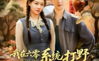 《我在六零系统打野发家宠妻（68集）》免费短剧全集尽情看