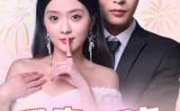 《租来的男友是千亿继承人（83集）》短剧免费看一追到底