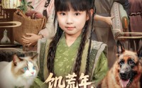 《饥荒年，锦鲤萌宝靠兽语带飞全家（75集）》短剧免费看超爽体验