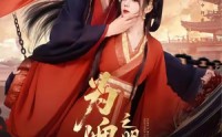 《为婢女明月传（90集）》短剧全集免费在线享