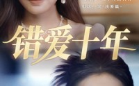 《错爱十年（58集）》免费短剧全集随心观赏
