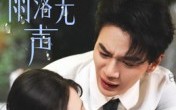 《那年雨落无声（55集）》在线短剧无删减一口气追完