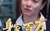 《身家百万我却无法回家（30集）》高清短剧免费在线一气看