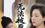 《无法被原谅（21集）》短剧免费全集畅快览