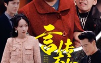 《言传不如身教（30集）》爆款短剧在线免费追全
