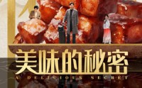《美味的秘密（40集）》免费短剧无缓冲在线看