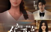 《在这一世的第一百次重生（60集）》高能短剧全集在线免费观