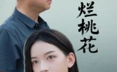《一朵烂桃花（25集）》免费短剧畅享无拘无束