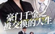 《豪门千金之被交换的人生（82集）》免费短剧完整版在线看