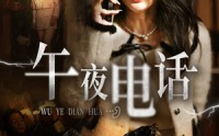 《午夜电话（31集）》深夜短剧免费看精彩不断