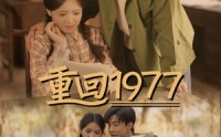 《重回1977（71集）》复古年代短剧免费在线赏
