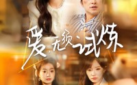 《爱无须试炼（45集）》优质短剧全集免费观赏
