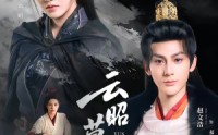 《云昭暮雨（62集）》免费看完整短剧无删减
