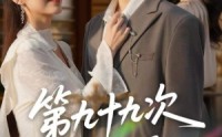 《第九十九次离婚（76集）》超长剧情短剧畅快追
