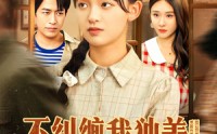 《不纠缠我独美，爱嫁谁嫁谁（80集）》免费短剧高清全集速览