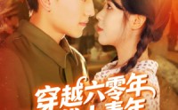 《穿越六零年代小青年（96集）》免费短剧全集畅享看