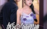 《婚后冷面男神每天都在撒娇（55集）》免费全集在线畅快看