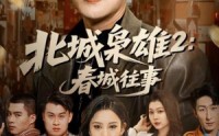 《北城枭雄2春城往事（90集）》免费短剧高清全集追剧