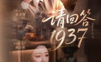 《请回答1937（60集）》在线短剧免费看个痛快