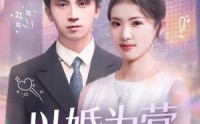 《以婚为营（72集）》免费短剧全集无卡顿看