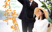 《茉莉花开正当时（80集）》免费短剧畅享全集盛宴