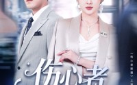 《伤心者联盟（64集）》高清短剧无删减观看