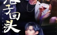 《浪子回头（78集）》完整版短剧在线免费观