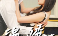 《温途诱梦（47集）》免费全集短剧畅快追剧