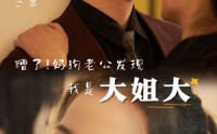 《糟了！奶狗老公发现我是大姐大（81集）》搞笑短剧全集免费畅享看