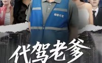 《代驾老爹爱惹祸（62集）》在线短剧免费全集畅看