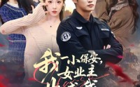 《我一小保安，女业主非喊我宗主（78集）》免费短剧精彩不停看