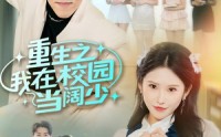《重生之我在校园当阔少（60集）》免费短剧在线看不停