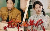 《在你的年代救赎你（88集）》免费短剧完整畅快观看