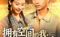 《拥有空间的我，在荒灾年天天吃肉（180集）》全集短剧免费在线追完