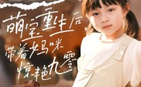 《萌宝重生后带着妈咪惊艳九零（70集）》免费短剧无删减观看