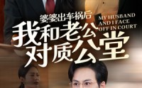 《婆婆出车祸后我和老公对质公堂（35集）》短剧全集免费在线追完